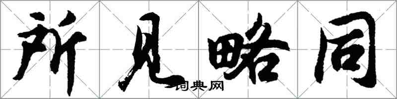 胡问遂所见略同行书怎么写