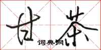 骆恒光甘茶行书怎么写