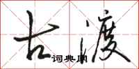 骆恒光古渡行书怎么写