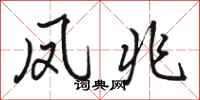 骆恒光凤兆行书怎么写
