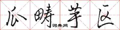 骆恒光瓜畴芋区行书怎么写