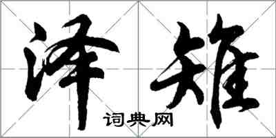 胡问遂泽雉行书怎么写
