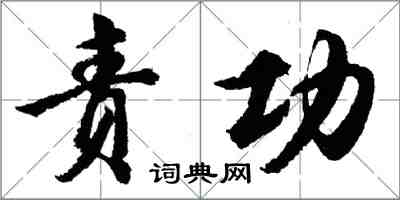 胡问遂责功行书怎么写