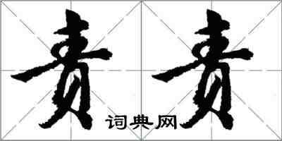 胡问遂责责行书怎么写