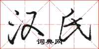 骆恒光汉氏行书怎么写