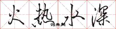 骆恒光火热水深行书怎么写