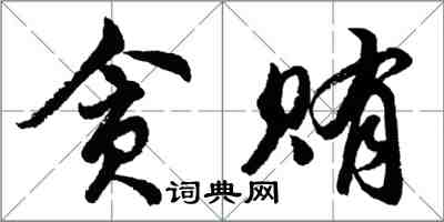 胡问遂贪贿行书怎么写
