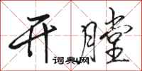 骆恒光开膛行书怎么写