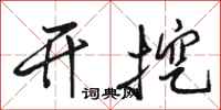 骆恒光开挖行书怎么写