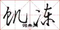 骆恒光饥冻行书怎么写