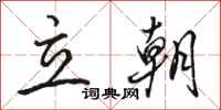 骆恒光立朝行书怎么写