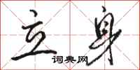 骆恒光立身行书怎么写