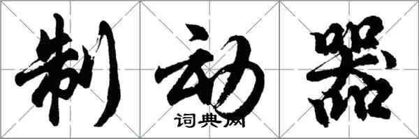 胡问遂制动器行书怎么写