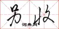 骆恒光另收行书怎么写