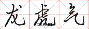 骆恒光龙虎气行书怎么写
