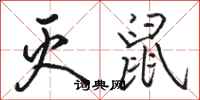 骆恒光灭鼠行书怎么写