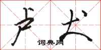 骆恒光卢犬行书怎么写