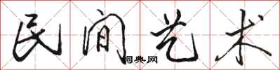骆恒光民间艺术行书怎么写
