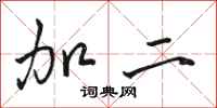 骆恒光加二行书怎么写