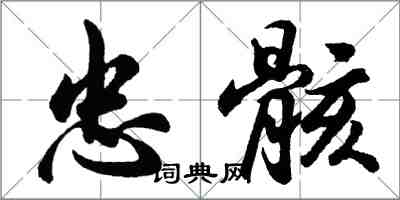 胡问遂忠骸行书怎么写