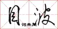 骆恒光目波行书怎么写