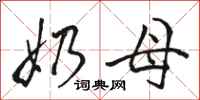骆恒光奶母行书怎么写
