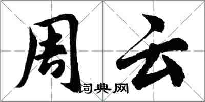 胡问遂周云行书怎么写