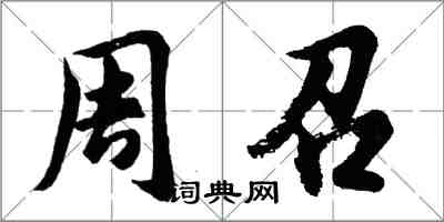 胡问遂周召行书怎么写