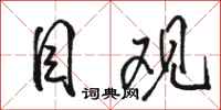 骆恒光目观行书怎么写
