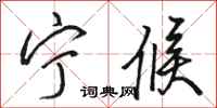 骆恒光宁候行书怎么写