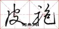 骆恒光皮袍行书怎么写