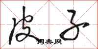 骆恒光皮子行书怎么写
