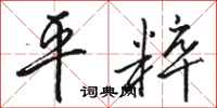 骆恒光平粹行书怎么写