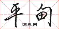 骆恒光平甸行书怎么写