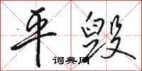 骆恒光平毁行书怎么写