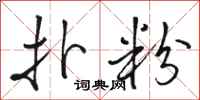 骆恒光扑粉行书怎么写