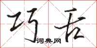 骆恒光巧舌行书怎么写