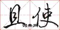 骆恒光且使行书怎么写