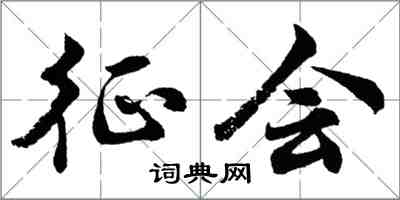 胡问遂征会行书怎么写