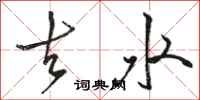 骆恒光去水行书怎么写