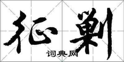胡问遂征剿行书怎么写
