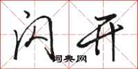 骆恒光闪开行书怎么写