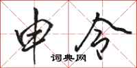 骆恒光申令行书怎么写