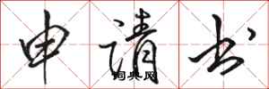 骆恒光申请书行书怎么写