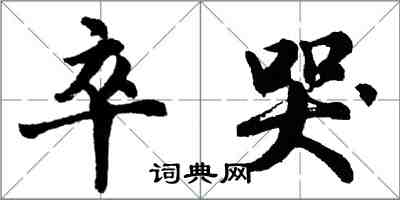 胡问遂卒哭行书怎么写