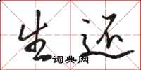 骆恒光生还行书怎么写