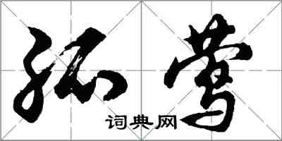 胡问遂孤莺行书怎么写