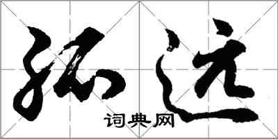 胡问遂孤远行书怎么写