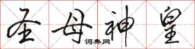 骆恒光圣母神皇行书怎么写