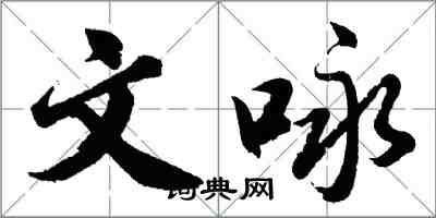 胡问遂文咏行书怎么写